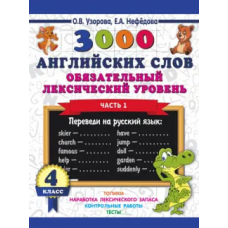 Книга 3000 английских слов. Обязательный лексический уровень 4 класс. Часть 1 ASE000000000839092 9785171109707 Книга 3000 английских слов. Обязательный лексический уровень 4 класс. Часть 1 ASE000000000839092 9785171109707