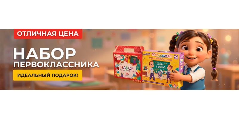 Набор первоклассника