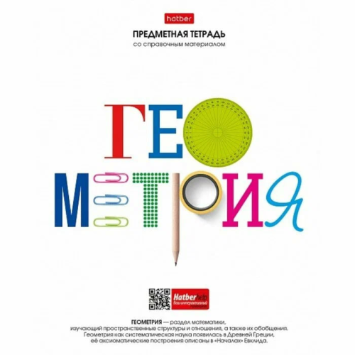 Тетрадь предметная 48л А5ф С интерактивн.справочн.инф. клетка на скобе Обл. мел.бумага -Школьные предметы- ГЕОМЕТРИЯ Тетрадь предметная 48л А5ф С интерактивн.справочн.инф. клетка на скобе Обл. мел.бумага -Школьные предметы- ГЕОМЕТРИЯ