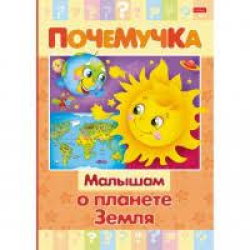 Книжка 16л А5ф цветной блок тв.переплет Почемучка -Малышам о планете Земля- Книжка 16л А5ф цветной блок тв.переплет Почемучка -Малышам о планете Земля-