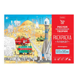 Coloring Poster A1f 820X580mm Offset paper 100g/sq.m -Cosmodrome- Coloring Poster A1f 820X580mm Offset paper 100g/sq.m -Cosmodrome-