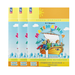 Mathematics 1st grade in 3 parts (set) - L.G. Peterson