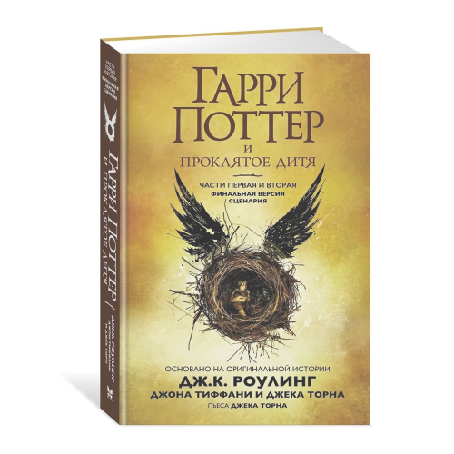Harry Potter and the Cursed Child. The play
