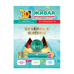 Живая энциклопедия "Объемные фигуры" Живая энциклопедия "Объемные фигуры"