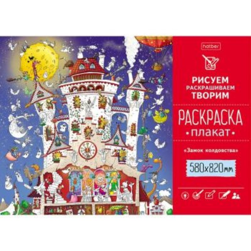 Раскраска -Плакат А1ф 580Х820мм Бумага Офсетная 100г/кв.м -Замок колдовства