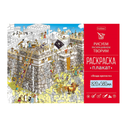 Coloring Poster A1f 820X580mm Offset paper 100g/sq.m -Siege of the fortress- Coloring Poster A1f 820X580mm Offset paper 100g/sq.m -Siege of the fortress-
