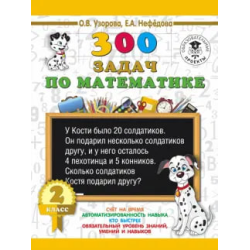 A book of 300 math problems. 2nd class ASE000000000837003 9785171089436 A book of 300 math problems. 2nd class ASE000000000837003 9785171089436