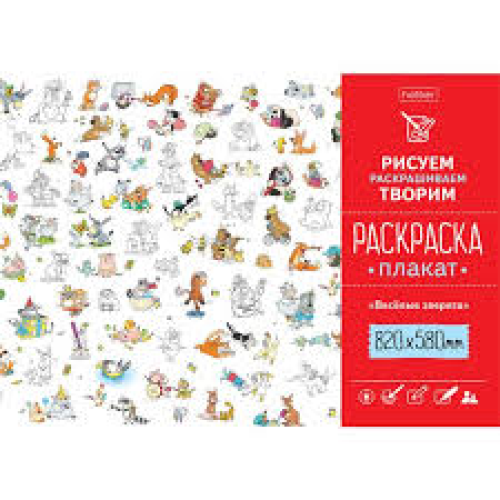 Раскраска -Плакат А1ф 820Х580мм Бумага Офсетная 100г/кв.м -Весёлые зверята