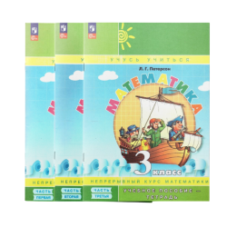 Mathematics 3rd grade in 3 parts (set) - L.G. Peterson Mathematics 3rd grade in 3 parts (set) - L.G. Peterson