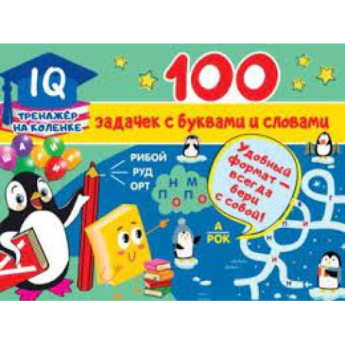 100 задачек с буквами и словамиASE000000000851609/1569. 9785171231569 100 задачек с буквами и словамиASE000000000851609/1569. 9785171231569