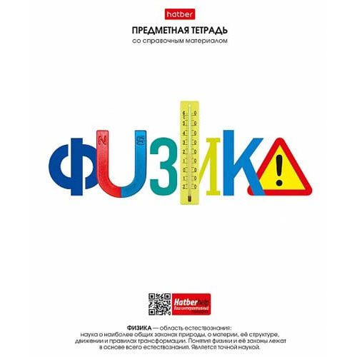 Тетрадь предметная 48л А5ф С интерактивн.справочн.инф. клетка на скобе Обл. мел.бумага -Школьные предметы- ФИЗИКА