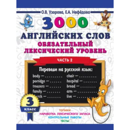 A book of 3,000 English words. The required lexical level is Grade 3. Part 2 ASE000000000839779 9785171116286 A book of 3,000 English words. The required lexical level is Grade 3. Part 2 ASE000000000839779 9785171116286