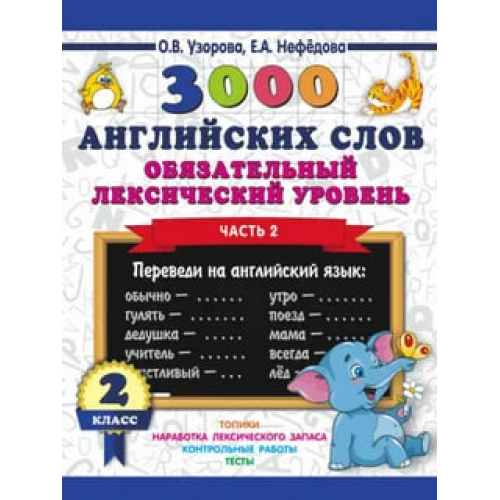 A book of 3,000 English words. The required lexical level is Grade 2. Part 2 ASE000000000839799 9785171116460