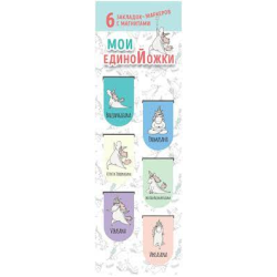 Магнитные закладки. Мои единоЙожки (6 закладок полукругл.)ITD000000001208579/6976. Магнитные закладки. Мои единоЙожки (6 закладок полукругл.)ITD000000001208579/6976.