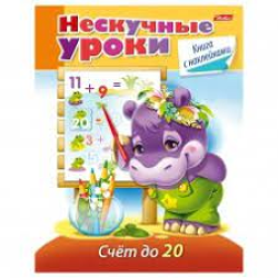 Книжка 16л А5ф цветной блок с НАКЛЕЙКАМИ на скобе Нескучные уроки-Счет до 20- Книжка 16л А5ф цветной блок с НАКЛЕЙКАМИ на скобе Нескучные уроки-Счет до 20-