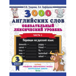 A book of 3,000 English words. The required lexical level is Grade 3. Part1 ASE000000000839091 9785171109691 A book of 3,000 English words. The required lexical level is Grade 3. Part1 ASE000000000839091 9785171109691