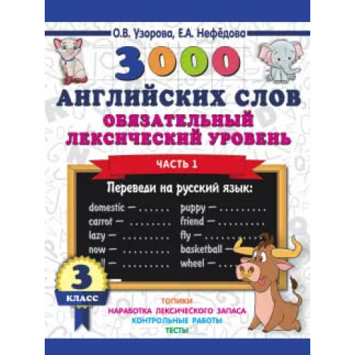 A book of 3,000 English words. The required lexical level is Grade 3. Part1 ASE000000000839091 9785171109691 A book of 3,000 English words. The required lexical level is Grade 3. Part1 ASE000000000839091 9785171109691