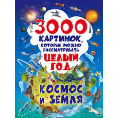 3000 картинок. Космос и Земля, которые можно рассматривать целый годASE000000000833497/6704. 3000 картинок. Космос и Земля, которые можно рассматривать целый годASE000000000833497/6704.