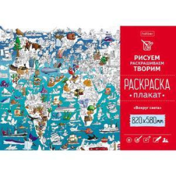 Coloring Poster A1f 820X580mm Offset paper 100g/sq.m-Around the world Coloring Poster A1f 820X580mm Offset paper 100g/sq.m-Around the world