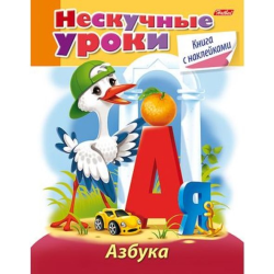 Книжка 16л А5ф цветной блок с НАКЛЕЙКАМИ на скобе Нескучные уроки-Букварь- Книжка 16л А5ф цветной блок с НАКЛЕЙКАМИ на скобе Нескучные уроки-Букварь-