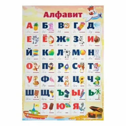 Алфавит плакат А2