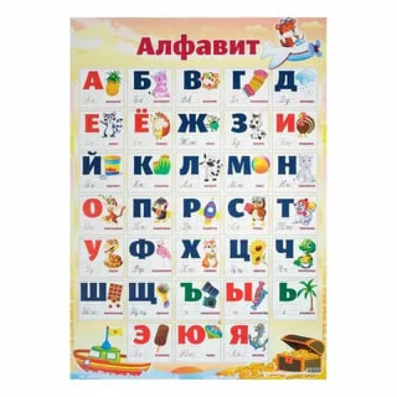 Алфавит плакат А2