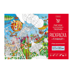 Coloring Poster A1f 820X580mm Offset Paper 100g/sq.m - Amusement Park - Coloring Poster A1f 820X580mm Offset Paper 100g/sq.m - Amusement Park -