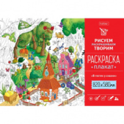 Coloring Poster A1f 820X580mm Offset paper 100g/sq.m-Visiting a fairy tale- Coloring Poster A1f 820X580mm Offset paper 100g/sq.m-Visiting a fairy tale-