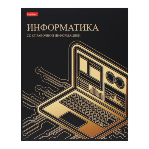 46l A5f Subject notebook With interactivereference inf. cage 65g/sq.m on a bracket Obl. chalk.cardboard mat.lamin. 3D foil -Gold details- INFORMATICS 46T5 46l A5f Subject notebook With interactivereference inf. cage 65g/sq.m on a bracket Obl. chalk.cardboard mat.lamin. 3D foil -Gold details- INFORMATICS 46T5