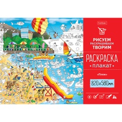 Coloring Poster A1f 820X580mm Offset paper 100g/sq.m-The beach WILL REMOVE Coloring Poster A1f 820X580mm Offset paper 100g/sq.m-The beach WILL REMOVE
