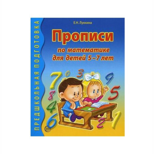 Пропись по математике