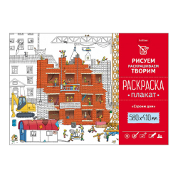 Coloring Poster A2 410x580mm Offset paper 160g/sq.m -Building a house-