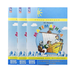 Mathematics 2nd grade in 3 parts (set) - L.G. Peterson